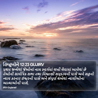 હિબ્રૂઓને 12:23 GUJIRV Bible Verse Image