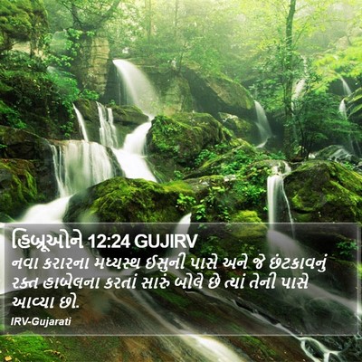 હિબ્રૂઓને 12:24 GUJIRV Bible Verse Image