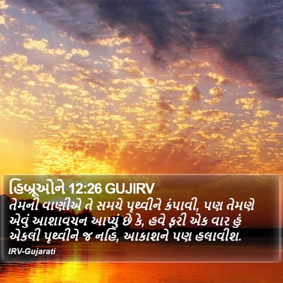 હિબ્રૂઓને 12:26 GUJIRV Bible Verse Image