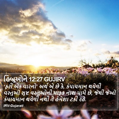 હિબ્રૂઓને 12:27 GUJIRV Bible Verse Image
