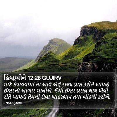 હિબ્રૂઓને 12:28 GUJIRV Bible Verse Image