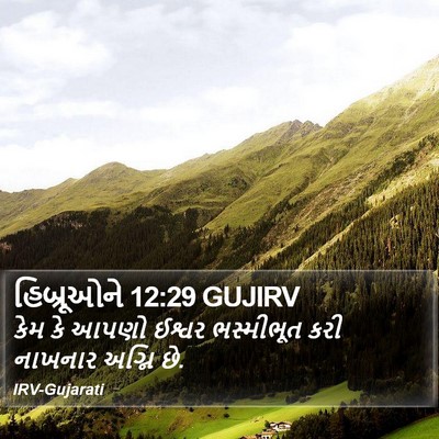 હિબ્રૂઓને 12:29 GUJIRV Bible Verse Image