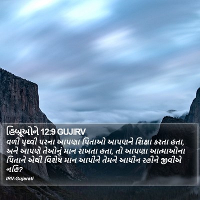 હિબ્રૂઓને 12:9 GUJIRV Bible Verse Image