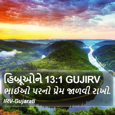 હિબ્રૂઓને 13:1 GUJIRV Bible Verse Image