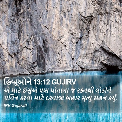 હિબ્રૂઓને 13:12 GUJIRV Bible Verse Image