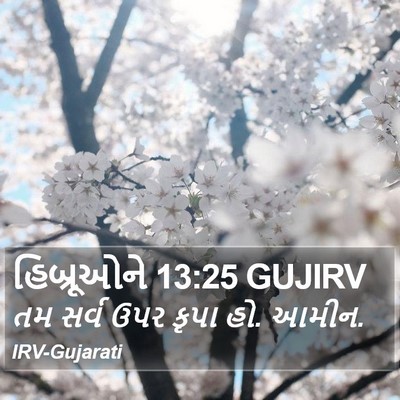 હિબ્રૂઓને 13:25 GUJIRV Bible Verse Image