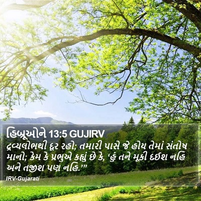 હિબ્રૂઓને 13:5 GUJIRV Bible Verse Image