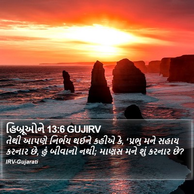 હિબ્રૂઓને 13:6 GUJIRV Bible Verse Image