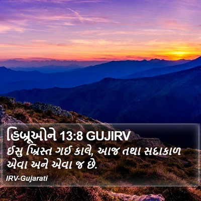 હિબ્રૂઓને 13:8 GUJIRV Bible Verse Image