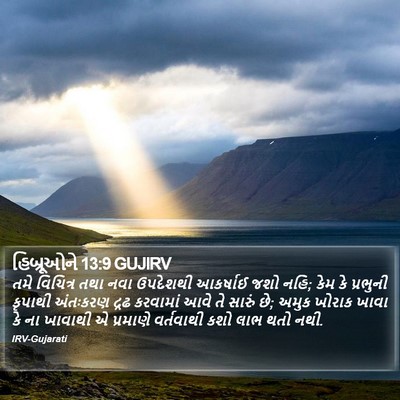 હિબ્રૂઓને 13:9 GUJIRV Bible Verse Image