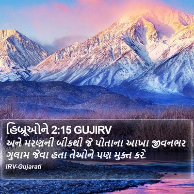 હિબ્રૂઓને 2:15 GUJIRV Bible Verse Image