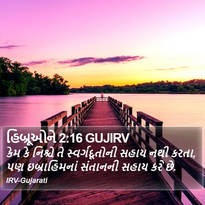 હિબ્રૂઓને 2:16 GUJIRV Bible Verse Image