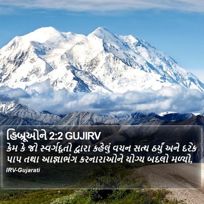હિબ્રૂઓને 2:2 GUJIRV Bible Verse Image