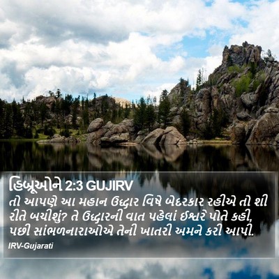 હિબ્રૂઓને 2:3 GUJIRV Bible Verse Image
