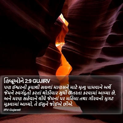 હિબ્રૂઓને 2:9 GUJIRV Bible Verse Image