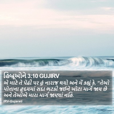 હિબ્રૂઓને 3:10 GUJIRV Bible Verse Image