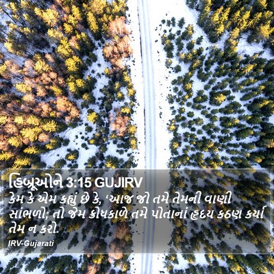 હિબ્રૂઓને 3:15 GUJIRV Bible Verse Image
