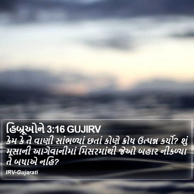 હિબ્રૂઓને 3:16 GUJIRV Bible Verse Image