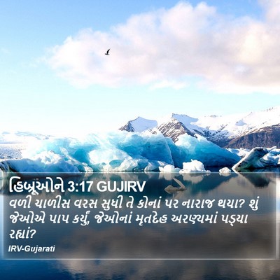 હિબ્રૂઓને 3:17 GUJIRV Bible Verse Image