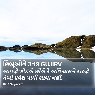 હિબ્રૂઓને 3:19 GUJIRV Bible Verse Image