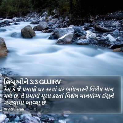 હિબ્રૂઓને 3:3 GUJIRV Bible Verse Image