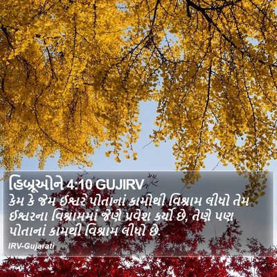 હિબ્રૂઓને 4:10 GUJIRV Bible Verse Image