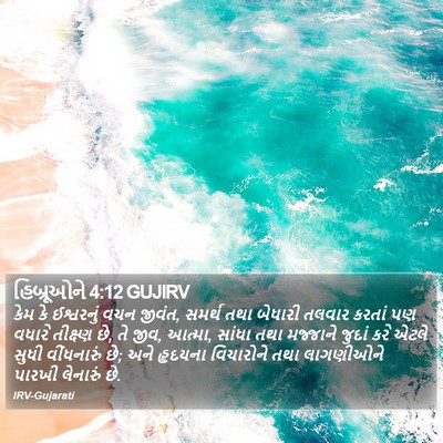 હિબ્રૂઓને 4:12 GUJIRV Bible Verse Image