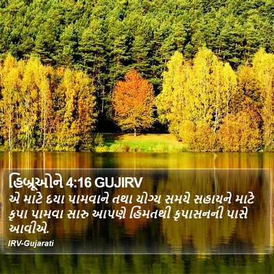 હિબ્રૂઓને 4:16 GUJIRV Bible Verse Image