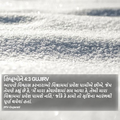 હિબ્રૂઓને 4:3 GUJIRV Bible Verse Image