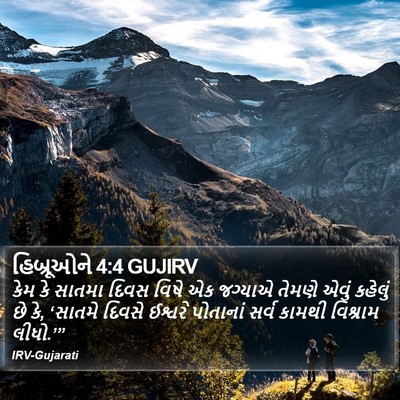 હિબ્રૂઓને 4:4 GUJIRV Bible Verse Image