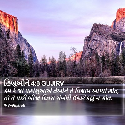 હિબ્રૂઓને 4:8 GUJIRV Bible Verse Image