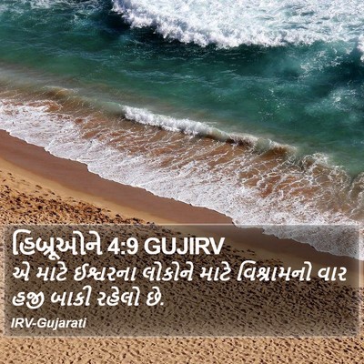 હિબ્રૂઓને 4:9 GUJIRV Bible Verse Image