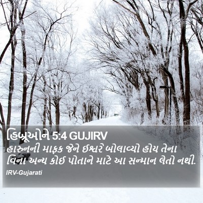 હિબ્રૂઓને 5:4 GUJIRV Bible Verse Image