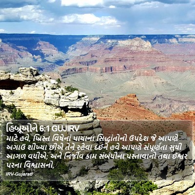 હિબ્રૂઓને 6:1 GUJIRV Bible Verse Image