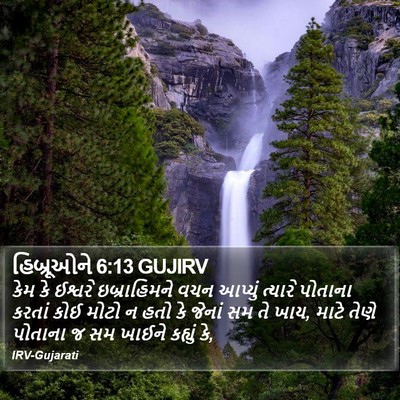 હિબ્રૂઓને 6:13 GUJIRV Bible Verse Image