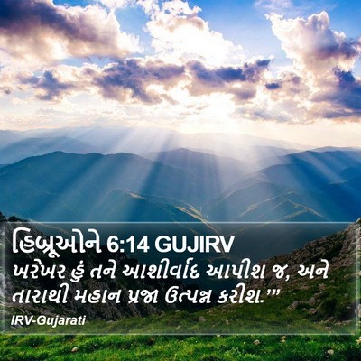 હિબ્રૂઓને 6:14 GUJIRV Bible Verse Image