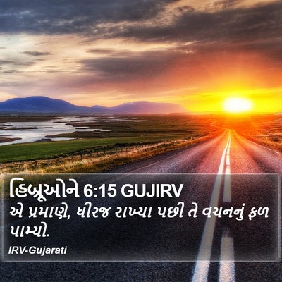 હિબ્રૂઓને 6:15 GUJIRV Bible Verse Image