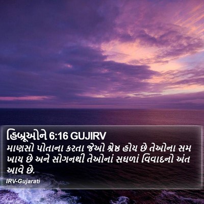 હિબ્રૂઓને 6:16 GUJIRV Bible Verse Image