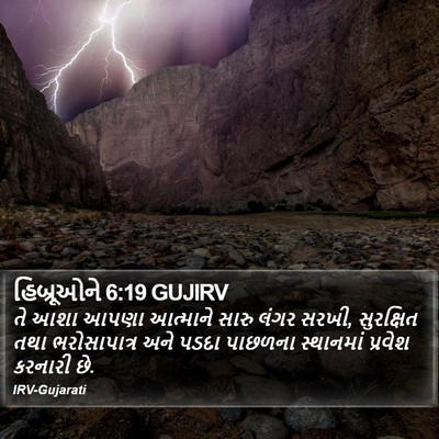 હિબ્રૂઓને 6:19 GUJIRV Bible Verse Image
