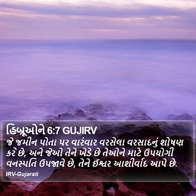હિબ્રૂઓને 6:7 GUJIRV Bible Verse Image