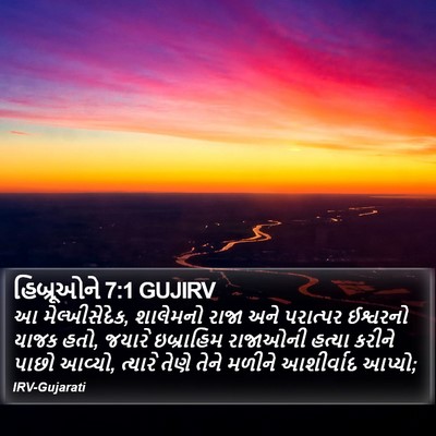 હિબ્રૂઓને 7:1 GUJIRV Bible Verse Image