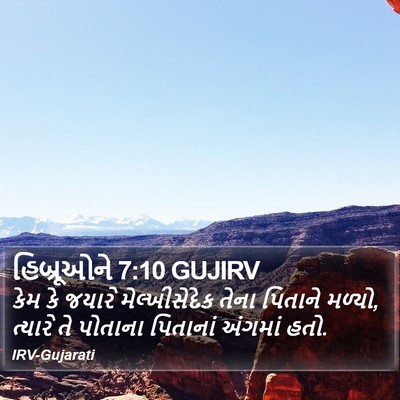 હિબ્રૂઓને 7:10 GUJIRV Bible Verse Image