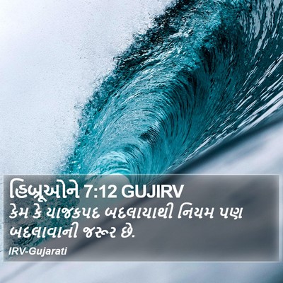 હિબ્રૂઓને 7:12 GUJIRV Bible Verse Image
