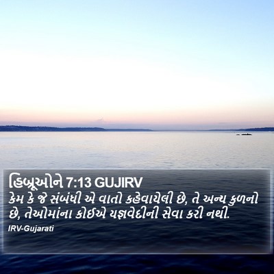 હિબ્રૂઓને 7:13 GUJIRV Bible Verse Image