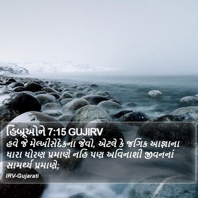 હિબ્રૂઓને 7:15 GUJIRV Bible Verse Image