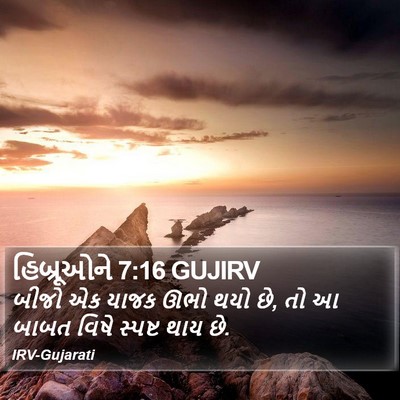 હિબ્રૂઓને 7:16 GUJIRV Bible Verse Image