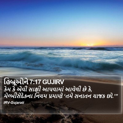 હિબ્રૂઓને 7:17 GUJIRV Bible Verse Image