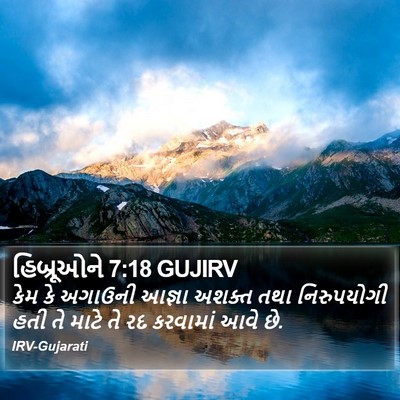 હિબ્રૂઓને 7:18 GUJIRV Bible Verse Image