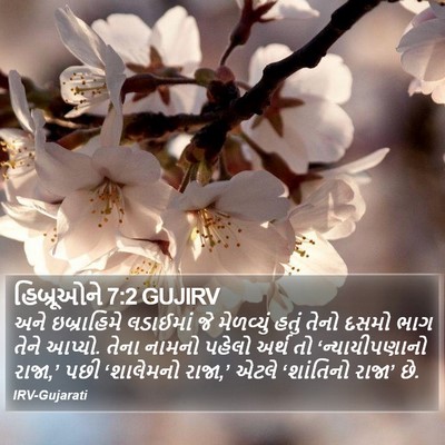 હિબ્રૂઓને 7:2 GUJIRV Bible Verse Image