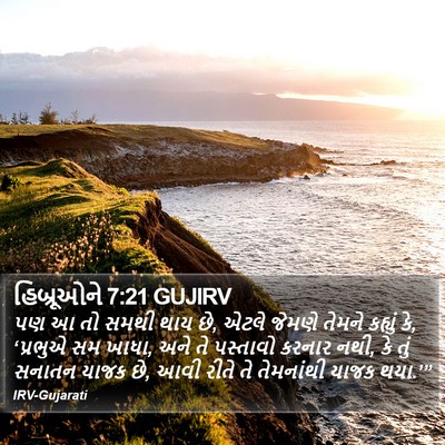 હિબ્રૂઓને 7:21 GUJIRV Bible Verse Image